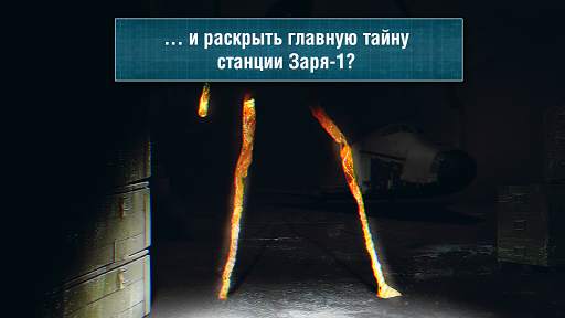 Квест-выживание СТАНЦИЯ ЗАРЯ-1 скриншот 5