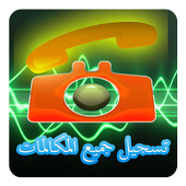 تسجيل جميع المكالمات 2016 أيقونة
