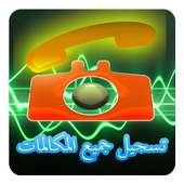 تسجيل جميع المكالمات 2016 on 9Apps