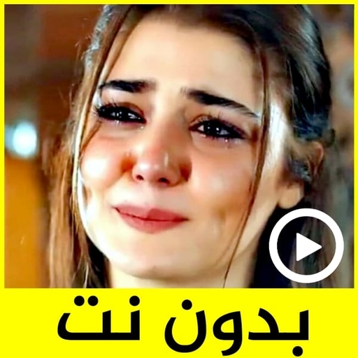 اجمل حالات حزينة فيديو بدون نت 2021 أيقونة