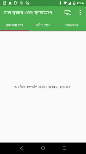 কল ব্লকিং এবং কল লগ ব্যাকআপ screenshot 2