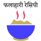 Falahari Recipes फलाहार रेसिपी icon