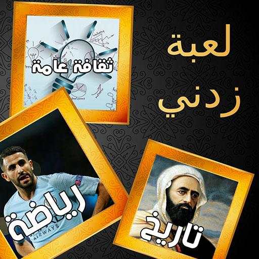 زدني | أسئلة ثقافية 2 تصوير الشاشة