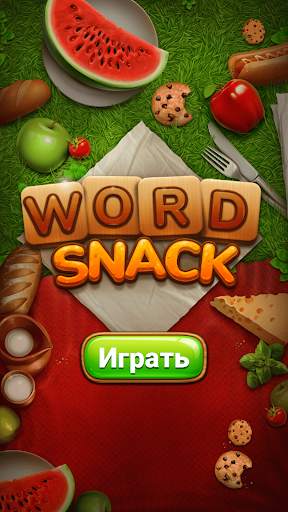 Word Snack - Пикник со словами скриншот 4