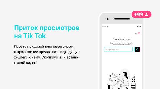 Просмотры и подписчики для Тик Ток от тегов स्क्रीनशॉट 1