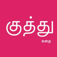 Tamil Kuthu Stories icon