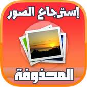 استرجاع الصورة المحذوفة on 9Apps