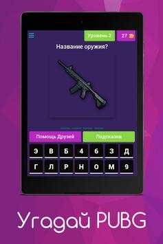 Угадай PUBG screenshot 5