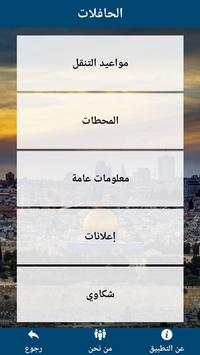 المواصلات المقدسية 1 تصوير الشاشة