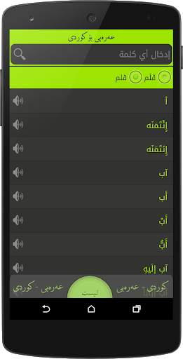 Arabic<>Kurdish (Qallam Dict) screenshot 1