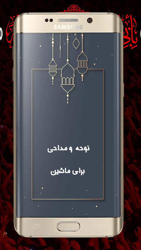 نوحه و مداحی برای ماشین آفلاین screenshot 4