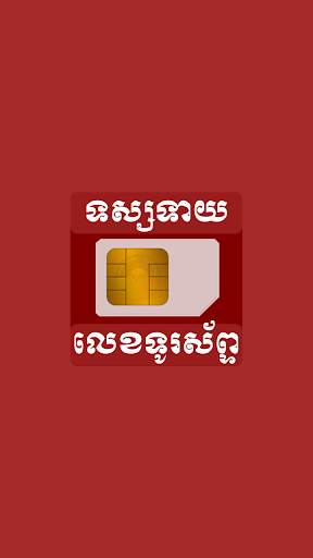 Khmer Guest Phone Number स्क्रीनशॉट 1