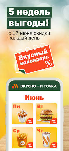 Вкусно — и точка: еда и акции screenshot 1