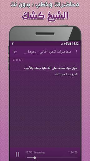 عبد الحميد كشك محاضرات وخطب بدون نت screenshot 6