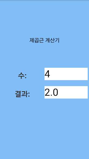 제곱근 계산기 screenshot 1