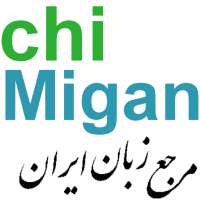 زبان انگلیسی, چی میگن؟chiMigan on 9Apps