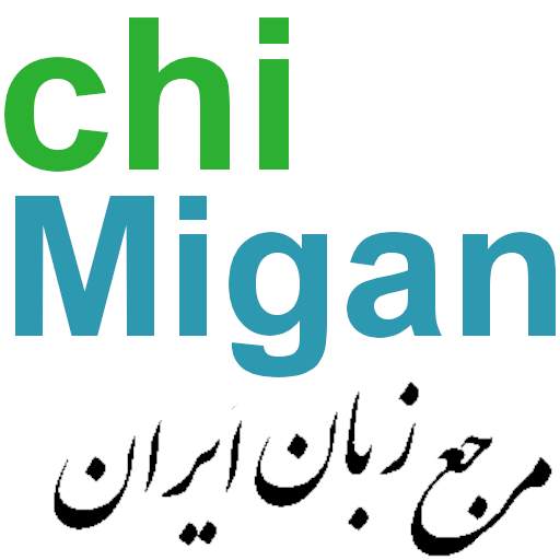 زبان انگلیسی, چی میگن؟chiMigan 1.5