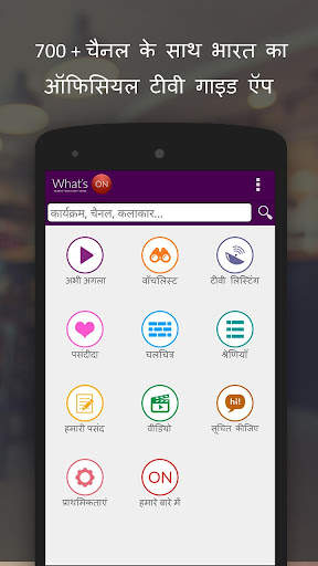 व्हाट्स-ऑन-इंडिया टीवी गाइड ऍप स्क्रीनशॉट 1