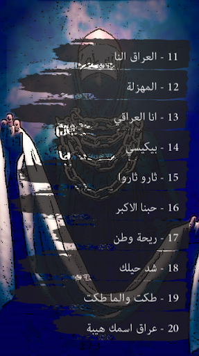 اغاني عراقية وطنية حماسية بدون انترنت screenshot 3
