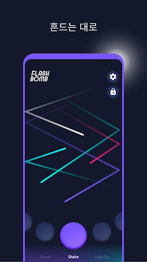 플래시밤 screenshot 4