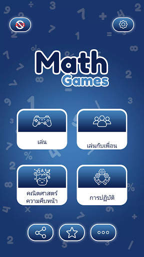 เกมคณิตศาสตร์ - เรียนรู้การบวกการลบการคูณและการหาร screenshot 1