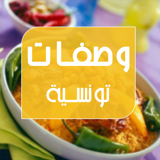 وصفات تونسية سهلة иконка