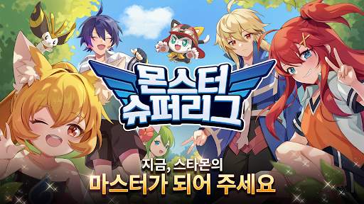 몬스터슈퍼리그 screenshot 1