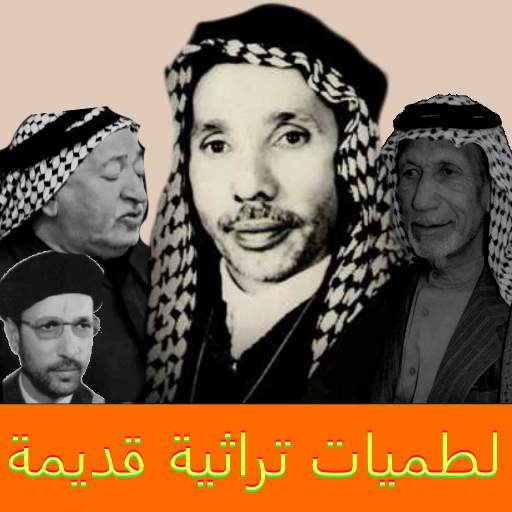 لطميات تراثية قديمة بدون نت 1.0.5