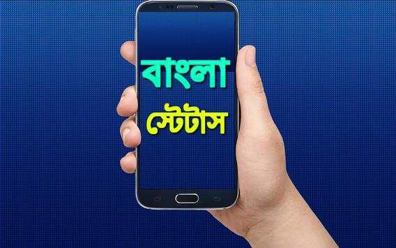 Bangla Status বাংলা স্ট্যাটাস screenshot 1