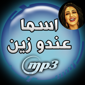 اغاني اسماء المنور دون نت أيقونة