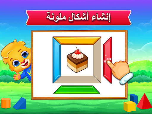 الألوان والأشكال بالعربية 14 تصوير الشاشة