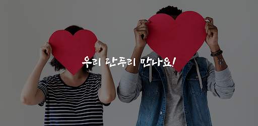 단두리-화상채팅, 영상채팅 screenshot 2