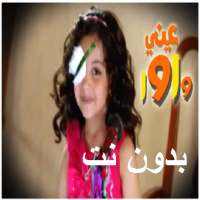 انشودة عيني واوا 2 بدون نت logo