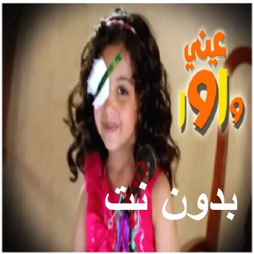 انشودة عيني واوا 2 بدون نت 6.0