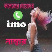 কলেজের মেয়েদের ইমু নাম্বার Prank 14.4.0