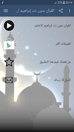 إبراهيم الأخضر قران الكريم كاملا يدون انترنت screenshot 1