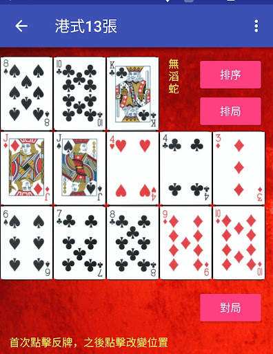 港式十三張 screenshot 5