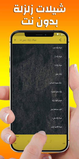 شيلات زلزلة - بدون نت screenshot 2