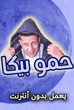 مهرجانات حمو بيكا بدون انترنت 1 تصوير الشاشة