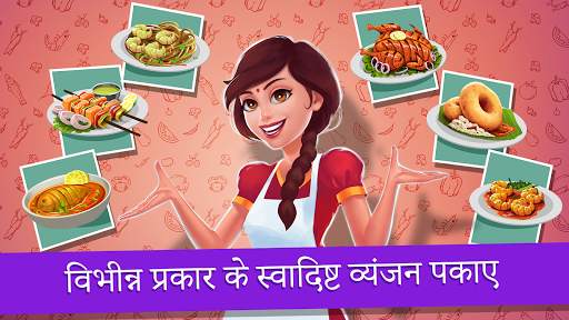 मसाला एक्सप्रेस: कुकिंग गेम स्क्रीनशॉट 1