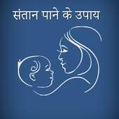 संतान पाने के उपाय 1.0