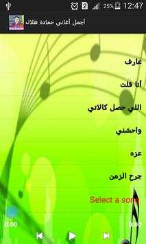 أغاني حمادة هلال بدون نت screenshot 5