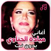 أغاني ميادة الحناوي بدون نت on 9Apps
