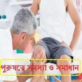 পুরুষত্বে সমস্যা ও সমাধান | purus somossa on 9Apps