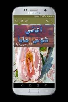 ❤أغاني هوس مايا ♫ 1 تصوير الشاشة