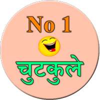 No.1 chutkule