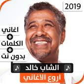 الشاب خالد 2019 بدون نت 1.0