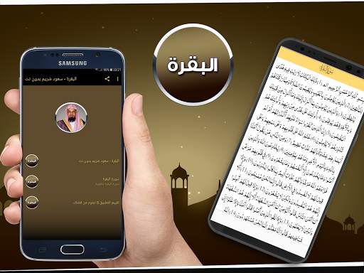 البقرة - سعود الشريم - بدون نت скриншот 2