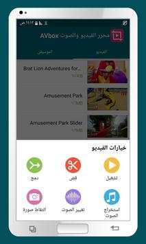 محرر الفيديو و الصوت AVbox 1 تصوير الشاشة
