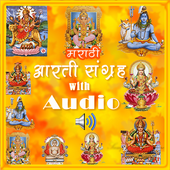 मराठी आरती संग्रह  with Audio أيقونة